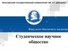 Факультет биологии и экологии. Студенческое научное общество