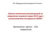 Оценка кинических рекомендаций по невропатии лицевого нерва 2013 года с использованием инструмента AGREE
