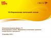 1C:Управление аптечной сетью и интеграция с ИС МДЛП в оптово-розничной торговле лекарственными препаратами