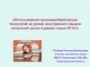 Использование здоровьесберегающих технологий на уроках иностранного языка в начальной школе