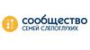 Сообщество семей слепоглухих