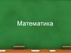 Математика. Сложение