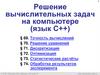 Решение вычислительных задач на компьютере (язык С++)