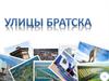 Улицы города Братска