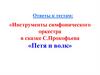 Инструменты симфонического оркестра в сказке С.Прокофьева «Петя и волк»