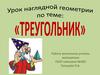 Урок наглядной геометрии по теме: Треугольник