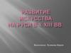 Развитие искусства на Руси в X-XIII веках