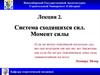 Система сходящихся сил. Момент силы. Лекция 2