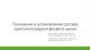 Получение и установление состава кристаллогидрата фосфата цинка