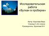 Исследовательская работа «Вулкан в пробирке»