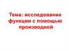 Исследование функции с помощью производной