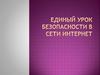 Единый урок безопасности в сети Интернет