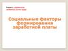 Социальные факторы формирования заработной платы