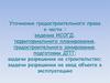 Уточнения градостроительного права