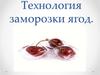 Технология заморозки ягод