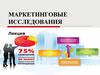 Маркетинговые исследования
