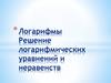 Логарифмы. Решение логарифмических уравнений и неравенств