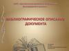 Библиографическое описание документа