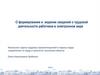 О формировании и ведении сведений о трудовой деятельности работника в электронном виде 2020 г