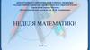Неделя математики