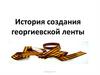 История создания георгиевской ленты
