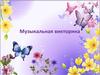Викторина "Музыка вокруг нас"