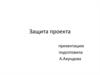 Защита проекта "Чехол для телефона"
