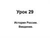 Введение в Историю России. Урок 29
