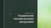 Управление человеческими ресурсами
