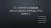 История развития земельного права при Петре I