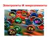 Электролиты и микроэлементы