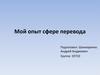 Мой опыт в сфере перевода