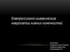 Компрессионно-ишемические невропатии нижних конечностей