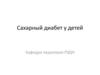 Сахарный диабет у детей