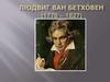 Людвиг ван Бетховен (1770 – 1827)