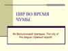 А.С. Пушкин «Пир во время чумы»
