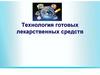 Технология лекарственных форм
