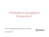 Отстройка от конкурента: Консультант+