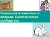 Взаимосвязи животных в природе. Биологические сообщества