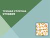 Темная сторона отходов