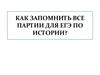 Как запомнить все партии для ЕГЭ по истории