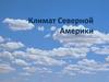 Климат Северной Америки