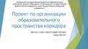 Организации образовательного пространства коридора школы