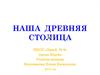 Наша древняя столица