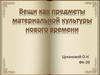 Материальная культура в эпоху Возрождения