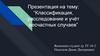 Классификация, расследование и учёт несчастных случаев