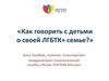 Как говорить с детьми о своей ЛГБТК - семье