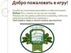 Добро пожаловать в игру!