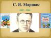 С. Я Маршак