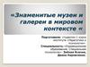 Знаменитые музеи и галереи в мировом контексте